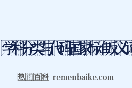 学科分类与代码国家标准反义词是什么意思的图片